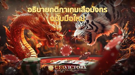 เกม เสือมังกร|เสือมังกร เล่นยังไง (กติกา เสือมังกร) .
